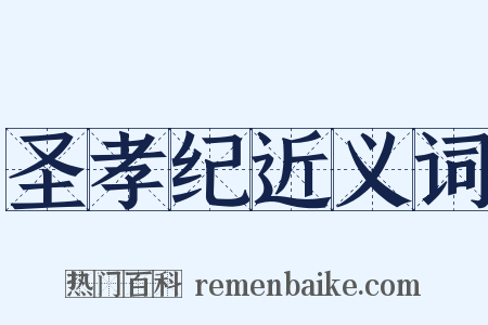 圣孝纪近义词是什么意思的图片